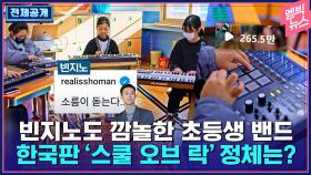 [엠빅뉴스] [전체공개] 빈지노가 극찬한 초등학생 밴드, 알고 보니 한 선생님의...