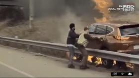 [이 시각 세계] 불타는 차에 갇힌 운전자‥달려든 시민들