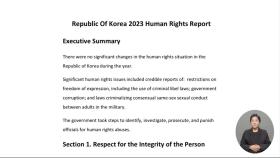 미국 연례인권보고서‥한국 표현의 자유 침해 문제 지적