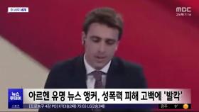 [이 시각 세계] 아르헨 유명 뉴스 앵커, 성폭력 피해 고백에 '발칵'