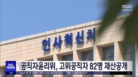 공직자윤리위, 고위공직자 82명 재산공개