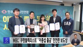 MBC '쿠팡블랙리스트' '이종섭 출금' 민언련 보도상