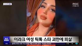 [이 시각 세계] 이라크 여성 틱톡 스타 괴한에 피살
