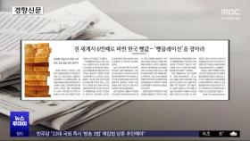[오늘 아침 신문] 전 세계서 6번째로 비싼 한국 빵값‥'빵플레이션'을 잡아라