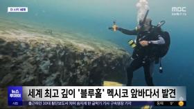 [이 시각 세계] 세계 최고 깊이 '블루홀' 멕시코 앞바다서 발견