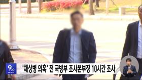 '채상병 의혹' 전 국방부 조사본부장 10시간 조사