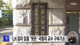 LH 감리 입찰 '뒷돈' 국립대 교수 구속기소