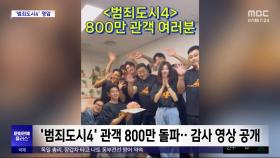 [문화연예 플러스] '범죄도시4' 관객 800만 돌파‥감사 영상 공개