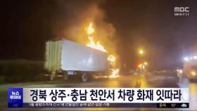 경북 상주·충남 천안서 차량 화재 잇따라
