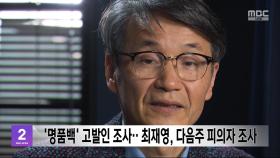 '명품백' 고발인 조사‥최재영, 다음주 피의자 조사