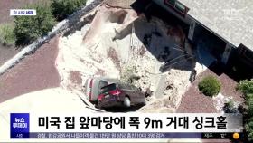 [이 시각 세계] 미국 집 앞마당에 폭 9m 거대 싱크홀