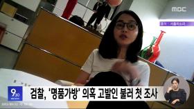 검찰, '명품가방' 의혹 고발인 불러 첫 조사