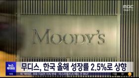 무디스, 한국 올해 성장률 2.5%로 상향