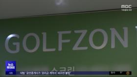 '골프존'서 개인정보 220만 건 유출‥과징금 75억 원
