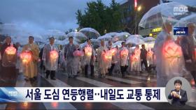 서울 도심 대규모 연등행렬‥내일까지 교통통제