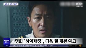 [문화연예 플러스] 영화 '하이재킹', 다음 달 개봉 예고