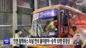 인천 광역버스 터널 연석 들이받아‥승객 10명 중경상