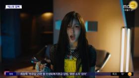[문화연예 플러스] 에스파, 신곡 '슈퍼노바' 뮤직비디오 일부 공개