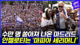 [엠빅뉴스] '수만 명 운집' 레알 우승 퍼레이드, 안첼로티의 예고된(?) 세리머니