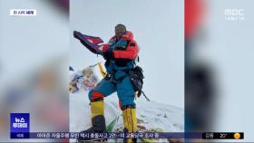 [이 시각 세계] 네팔 셰르파, 에베레스트 29회 등정 신기록 '역대 최다'