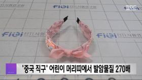 '중국 직구' 어린이 머리띠에서 발암물질 270배