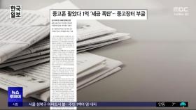 [오늘 아침 신문] 중고폰 팔았다 1억 '세금 폭탄'‥중고장터 부글