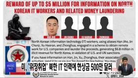미, '위장취업' 북한 IT 인력에 현상금 500만 달러