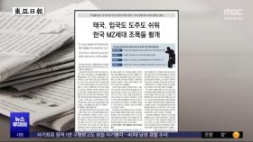 [오늘 아침 신문] 태국, 입국도 도주도 쉬워 한국 MZ세대 조폭들 활개