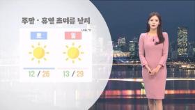 수도권 미세먼지…내일 대구 최고 30도