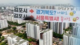 김포 서울 편입법 자동 폐기 임박…김포시 