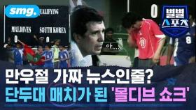[별별스포츠 101편] '독이 든 성배'의 쓴맛…한국 축구대표팀 감독은 어떤 자리였나?