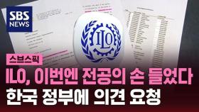 [스브스픽] ILO, 이번엔 전공의 요청 받았다…한국 정부에 의견 요청