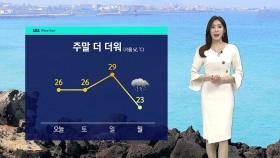 [날씨] 주말 서울 낮 29도까지 올라…다음 주 전국 비 소식
