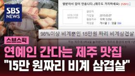 [스브스픽] 제주 유명 식당 '비계 삼겹살' 논란…정육점 사장까지 '등판'