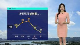 [날씨] 다시 낮 기온 올라…서울 아침 · 낮 기온차 15도