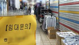 서울 최대 상권도 줄줄이 폐업…연체 자영업자 이자액 2년간 2배 증가