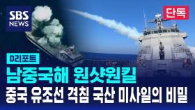[단독] 남중국해 원샷원킬…중국 유조선 격침 국산 미사일의 비밀 (D리포트)