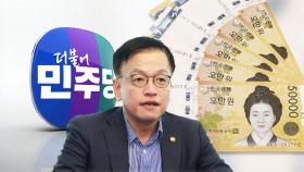 '25만 원' 갈등 격화…최상목 