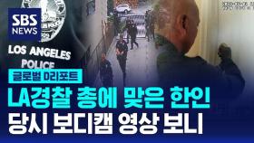 [글로벌D리포트] LA경찰 총에 맞은 한인…당시 보디캠 영상 보니
