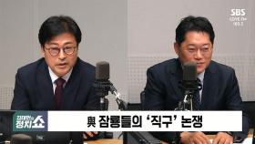 [정치쇼] 김종혁 · 박성태 