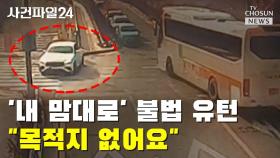 [사건파일24] '내 맘대로' 불법 유턴…