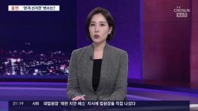 공식 선거전 '양대' 변수는