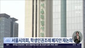 서울시의회, 학생인권조례 폐지안 논의…충남 이어 2번째 폐지되나