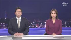 5월 2일 '뉴스 9' 클로징