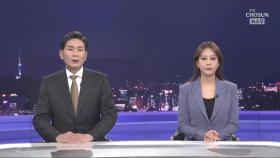 5월 9일 '뉴스 9' 클로징