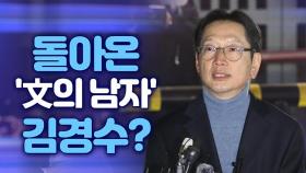 [뉴스야?!] 돌아온 文의 남자 김경수 ?