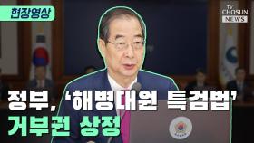[티조 Clip] 정부, '해병대원 특검법' 거부권 상정