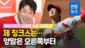 [영상] '양말은 오른쪽부터' MLB 김광현 징크스는…귀국 기자회견