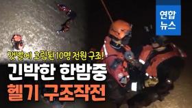 [영상] 한밤중 갯벌에 고립된 10명…긴박한 헬기 구조작전