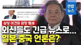 [영상] 외신들도 이건희 회장 별세 긴급 타전…일본·중국 언론은?